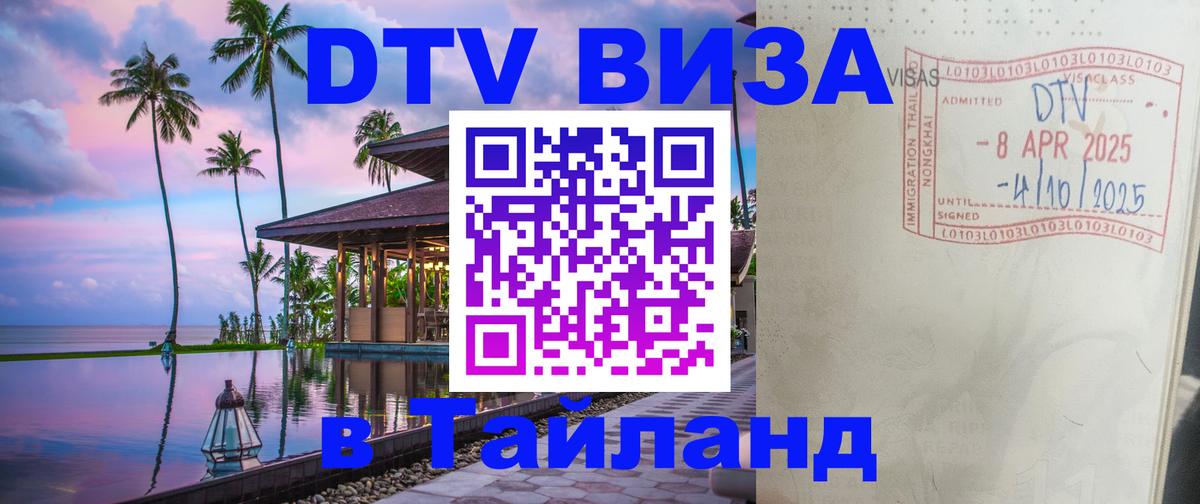 ДТВ VISA Тайланд для фрилансеров ДТВ VISA Тайланд для фрилансеров