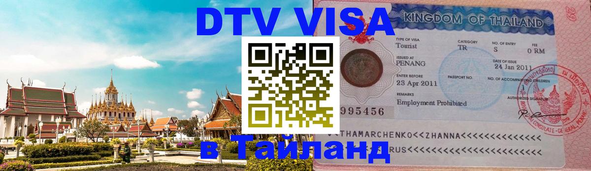 Оформить DTV визу в Тайланд Электросталь 