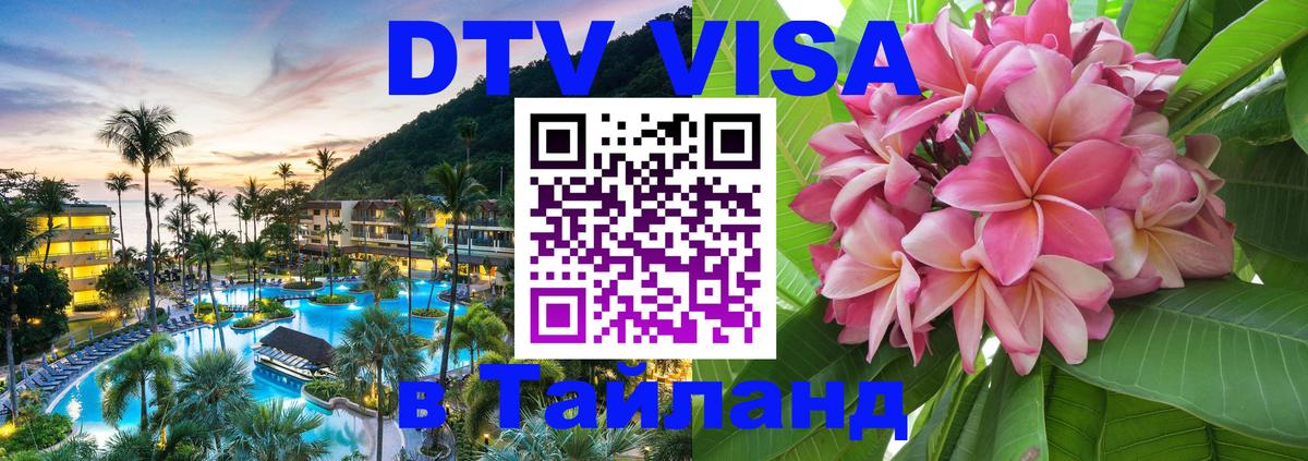 DTV Visa Thailand — прайс и условия, виза без дополнительных документов - Электросталь  20.11.2025 